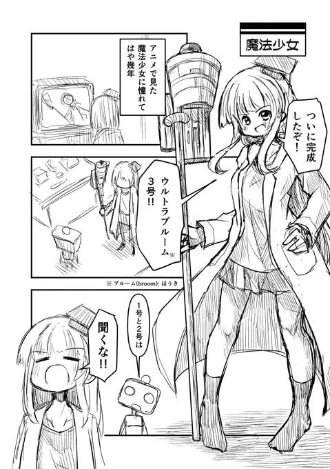 ラフ漫画「魔法少女」(お題: 空飛ぶホウキ(ロケットモーターで)) 