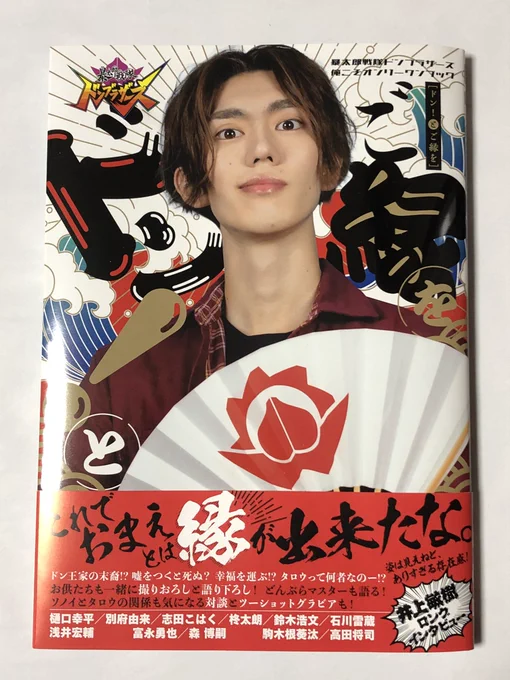 「暴太郎戦隊ドンブラザーズ 俺こそオンリーワンブック ドン!とご縁を」
明日11/4発売です!
私、シアターGロッソのレポートマンガを描いてます!畏れ多くも井上敏樹御大インタビューの後にポジショニング(帯ではトリ👍)
3ページなのにヒィヒィ言いながら描いたので読んでねw
漫画家さんて凄い! 