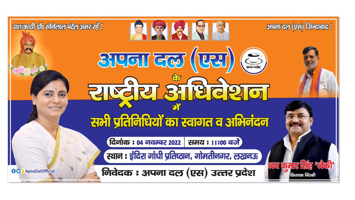 Jai Kumar Singh Jaiki (@jksjaiki) on Twitter photo 2022-11-03 06:25:38 अपना दल (एस) के राष्ट्रीय अधिवेशन में आप सभी का हार्दिक स्वागत एवं अभिनन्दन। दिनांक– 04 नवंबर 2022 समय–11:00 बजे स्थान–इन्दिरा गांधी प्रतिष्ठान,गोमतीनगर लखनऊ @ApnaDalOfficial अपना दल (एस) के राष्ट्रीय अधिवेशन में आप सभी का हार्दिक स्वागत एवं अभिनन्दन। दिनांक– 04 नवंबर 2022 समय–11:00 बजे स्थान–इन्दिरा गांधी प्रतिष्ठान,गोमतीनगर लखनऊ @ApnaDalOfficial
