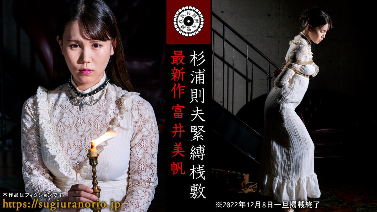 杉浦則夫　開脚 杉浦則夫緊縛桟敷 最新作「富井美帆」前編 掲載開始！ https://t.co/pnTGJgfRSy 撮影：杉浦則夫  緊縛：奈加あきら 助演：鏡堂みやび 制作：杉浦則夫写真事務所 白い肌と形のいい乳房が縄留めされて暗闇にくっきりと浮かぶ。それが形のいい長い ...
