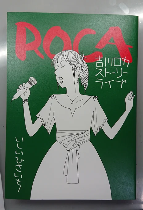 タコシェにて『ROCA』購入。 