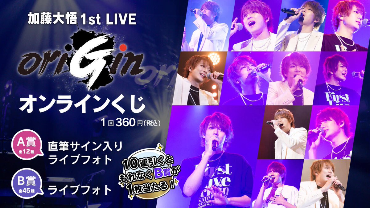 通常在庫品 【サインB】加藤大悟 1st Live「Origin」ライブフォト