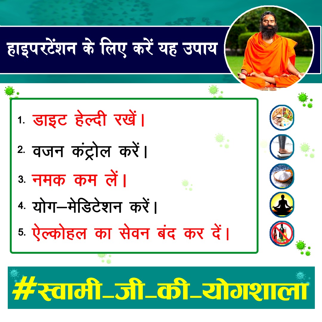 bst_official's tweet photo. हाइपरटेंशन के लिए करें यह उपाय :

1. डाइट हेल्दी रखें। 
2. वजन कंट्रोल करें। 
3. नमक कम लें। 
4. योग-मेडिटेशन करें। 
5. ऐल्कोहल का सेवन बंद कर दें। 

#स्वामी_जी_की_योगशाला https://t.co/T6q9kEGrA5