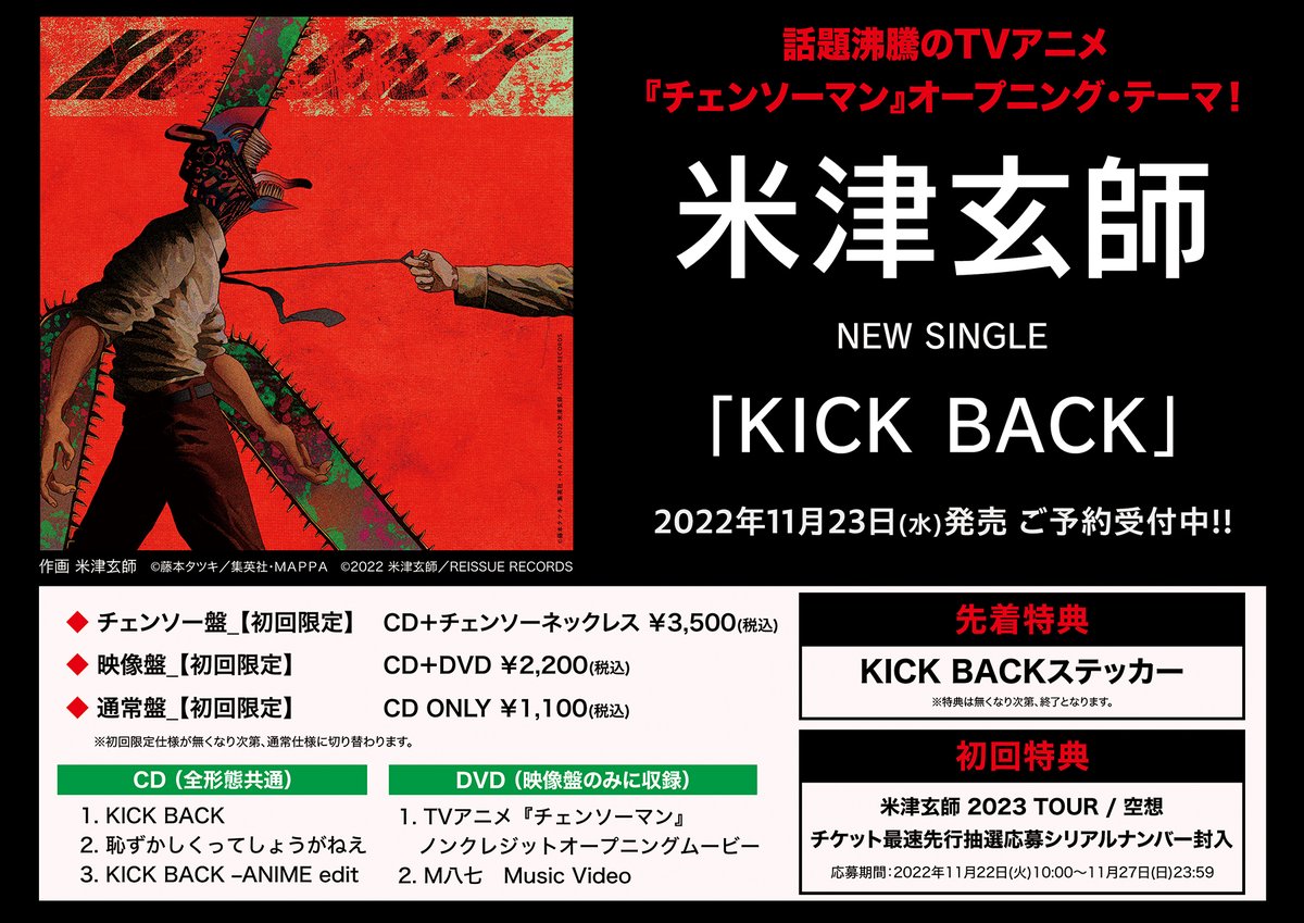 2年保証』 米津玄師 KICK BACK 通常盤 初回限定 CD チェンソーマン 14