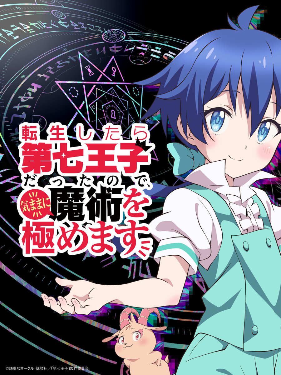 ◆スタッフ
原作：謙虚なサークル （講談社ラノベ文庫刊）
キャラクター原案：メル。
漫画：石沢庸介（講談社「マガジンポケット」連載）
監督：玉村 仁
アニメーション制作：つむぎ秋田アニメLab

◆キャスト
ロイド：小市眞琴
グリモ：ファイルーズあい

◆イントロダクション
第七王子は“魔術ヲタク”

魔術に大切なものは、“家柄“・”才能“・”努力“……。
魔術を深く愛しながらも、血筋と才能に恵まれずに非業の死を遂げた“凡人“の魔術師。
死の間際に「もっと魔術を極め、学びたかった」と念じた男が転生したのは、
強い魔術の血統を持つサルーム王国の第七王子・ロイドだった。

過去の記憶はそのままに、完璧な血筋と才能を備えながら生まれ変わった彼は、前世では成しえなかった想いを胸に、桁外れの魔力で“気ままに魔術を極める“無双ライフをエンジョイする！

ライトノベルを原作とし、マンガアプリ「マガジンポケット」（講談社）で連載を開始したコミカライズはアプリ内セールスランキング１位を記録し、シリーズ累計発行部数は250万部を突破！
いま最も注目される“転生異世界ファンタジー“が満を持してアニメ化！

舞台となるのは獣や魔人が巣食う異世界。本作では魔術に通じる者たちが恐れを成すほどの絶大な魔力を持つロイドが、自身の興味の赴くままに魔術を学び、極めようと成長する姿が描かれていく。ちょっぴりお気楽だけど、強大な力で圧倒していく魔術バトルの爽快感と迫力が詰まった、“第七王子“による気ままな転生物語が今はじまる！

「俺は、魔術を楽しみたい、それだけだ。」