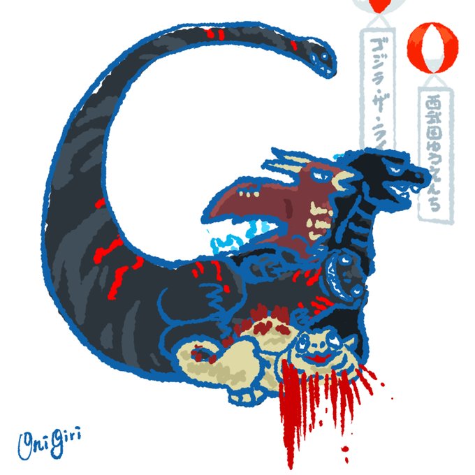 「GodzillaDay」のTwitter画像/イラスト(新着))