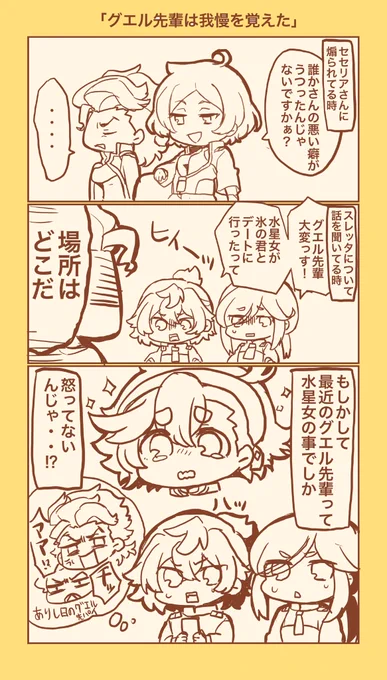 「グエル先輩は我慢を覚えた」グエスレ?漫画。
ジェターク寮の中で、「グエル先輩のスレッタへの片想い」が確立していってる 