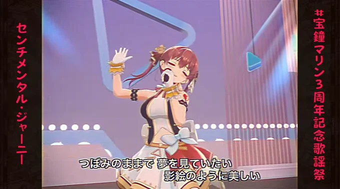 画面アスペクト比もだけどなにげに電飾ステージも凄いw#宝鐘マリン3周年記念歌謡祭 