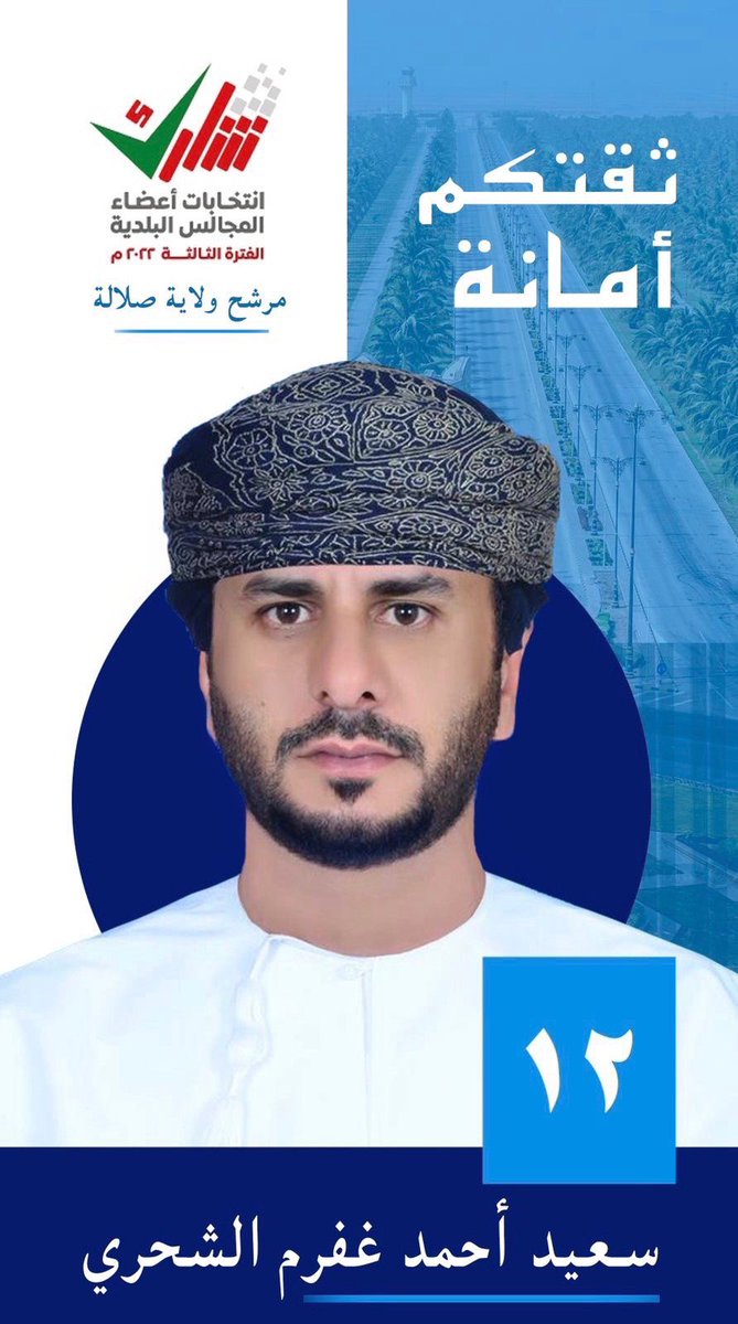 Saeed_Gafrm's tweet photo. بعد التوكل على الله ثــم دعمكم وثقتكم
أعلن ترشحي لعضوية المجلس البلدي للفترة الثالثة مترشحاً عن ولاية صلالة. 
والله وليّ التوفيق #ثقتكم_امانة https://t.co/ticfT9aPuD