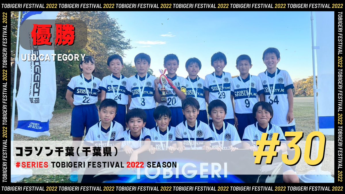 tobigeri_jp's tweet photo. #30 TOBIGERI CHIBA KEMIGAWA 
優勝🎉コラソン千葉(千葉県)㊗️🎊

結果はこちら👉
https://t.co/i1gFvEWpnj

試合もプレゼント企画も大盛り上がり🔥

#tobigeri #トビゲリ #コラソン千葉 #peladafc #とびげり https://t.co/d1PXoMMMn9