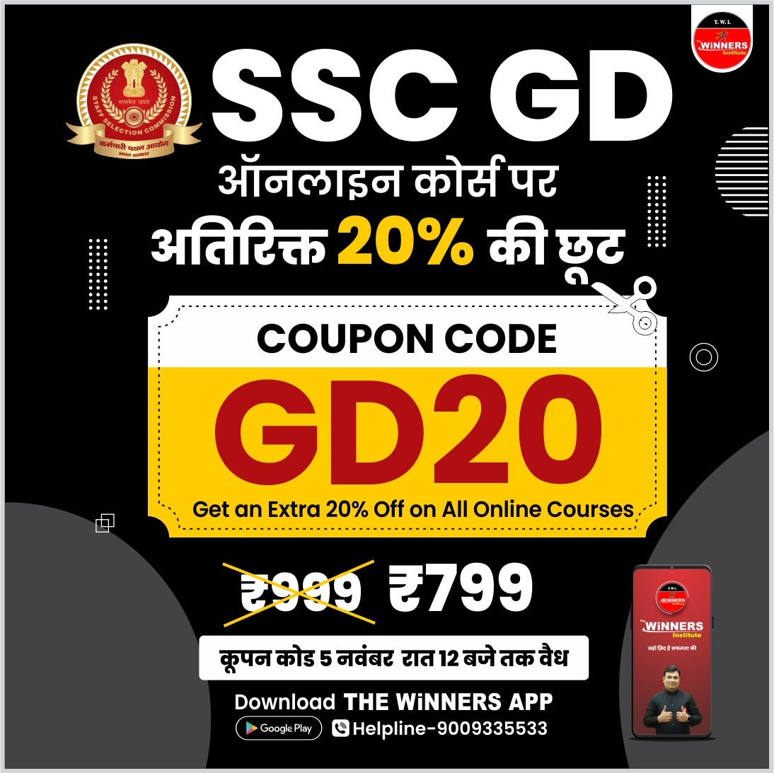 The_WiNNERS_Ins's tweet photo. SSC GD नए ऑनलाइन कोर्स पर पाएं 20% की अतिरिक्त छूट USE करे COUPEN CODE ''GD20"
* 5 नवंबर रात 12 बजे तक ही वैध रहेगा

📱Download Now🔰https://t.co/xr3xW3voSa
📞Helpline- +91 9009335533
.
.
.
#thewinnersinstitute #mathsbyadityasir #winnersapp #ssc #cgl #cpo #gd #chsl #sscfoundation https://t.co/ZeVBk1edm6
