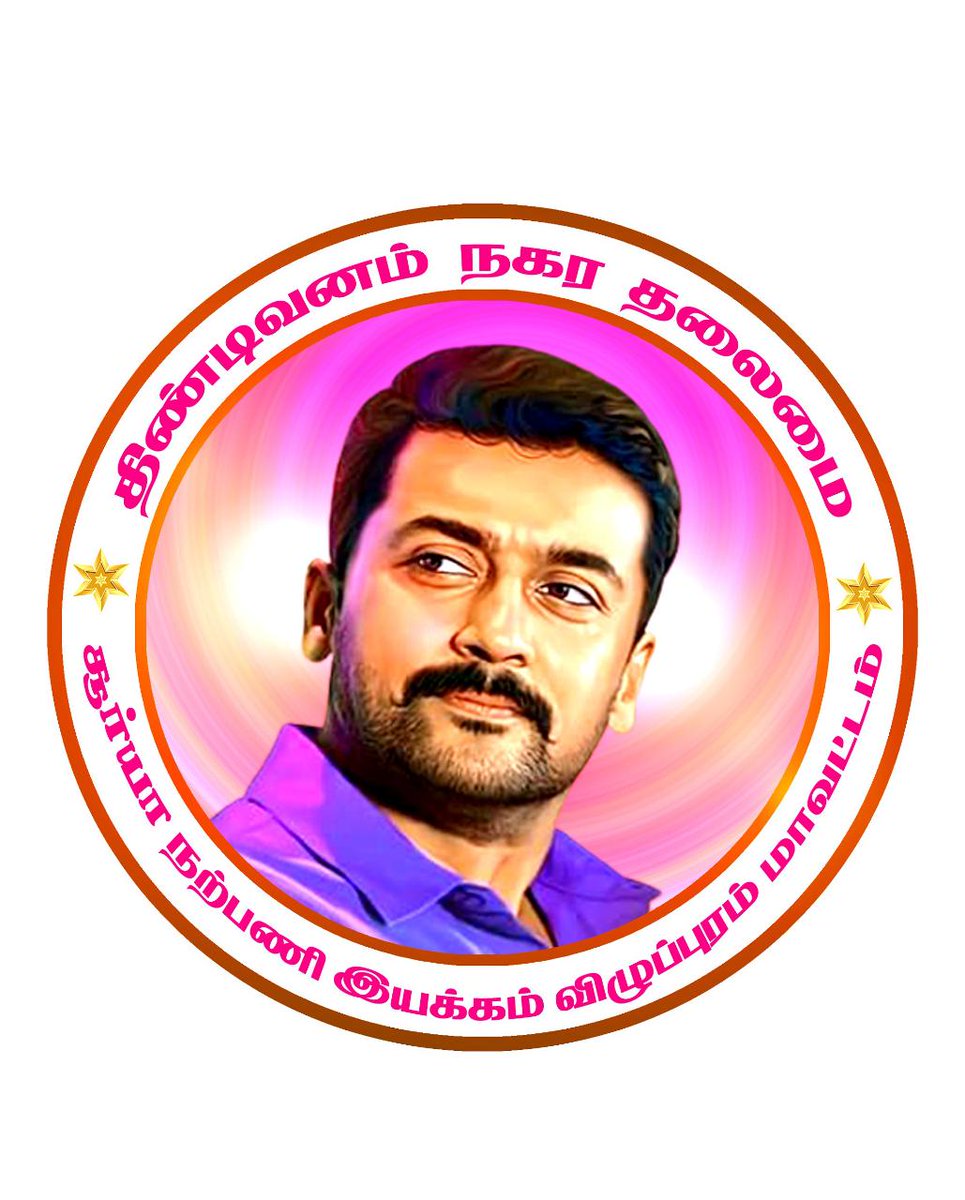 OSFC Cuddalore South (@cud_south_osfc) on Twitter photo இன்று #திண்டிவனம் நகர தலைமை #LOGO வெளியிடுவதில் மகிழ்ச்சி கொள்கிறோம்🤗🙏
<a href="/Suriya_offl/">Suriya Sivakumar</a> Annan
<a href="/rajsekarpandian/">Rajsekar Pandian</a> Annan
#பரமு Annan
#வீரமணி Annan
R.A.ராஜ் Annan
#Vanangaan #Suriya42
#திண்டிவனம் #CuddaloreSouthSFC இன்று #திண்டிவனம் நகர தலைமை #LOGO வெளியிடுவதில் மகிழ்ச்சி கொள்கிறோம்🤗🙏
<a href="/Suriya_offl/">Suriya Sivakumar</a> Annan
<a href="/rajsekarpandian/">Rajsekar Pandian</a> Annan
#பரமு Annan
#வீரமணி Annan
R.A.ராஜ் Annan
#Vanangaan #Suriya42
#திண்டிவனம் #CuddaloreSouthSFC