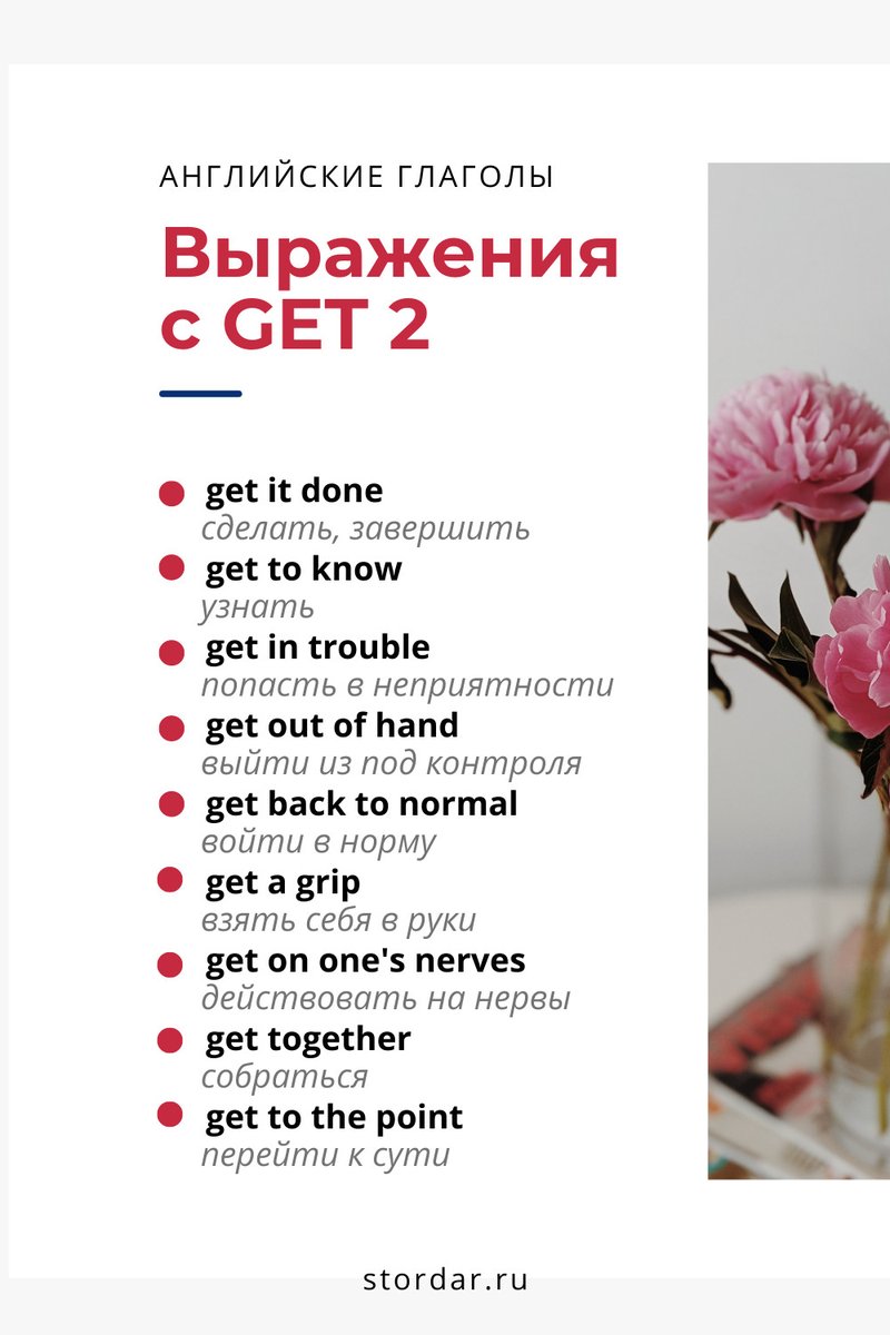 StordarLearn's tweet image. 💥 Устойчивые выражения с глаголом GET 😎
Подробная информация по использованию GET в блоге 👉 bit.ly/3U0vsOD
Сохраняйте ❤ и делитесь с друзьями!
#английский #словарныйзапас #smartenglishlearning