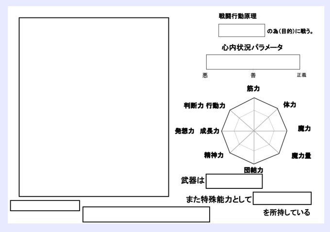 4年前にこういうバトル系創作用テンプレート作ったんですが、あそびたい方是非。 