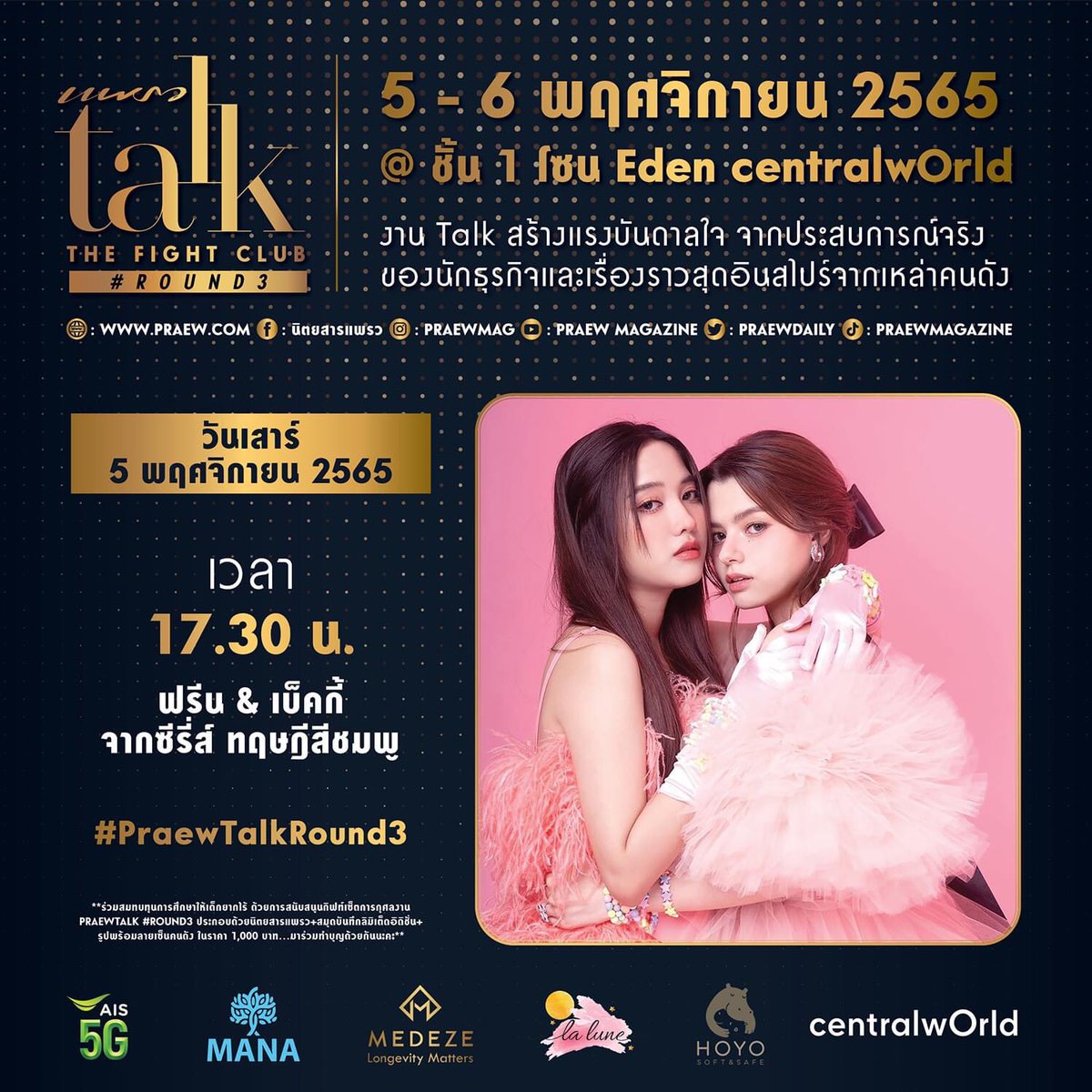 freenbeckfc's tweet photo. "PRAEW TALK “THE FIGHT CLUB” ROUND 3 "

👉https://t.co/APOhTlPfN9… 
👉https://t.co/CohOGUHS6I

🗓5 พฤศจิกายน 
⏰17.30 น. 
📍ชั้น 1 โซน Eden เซ็นทรัลเวิลด์ 

#ฟรีนเบค 
#srchafreen #Beckysangels
#GAPtheseries 
#PraewTalkRound3 #PraewTalk https://t.co/Dv8KKnVAqP