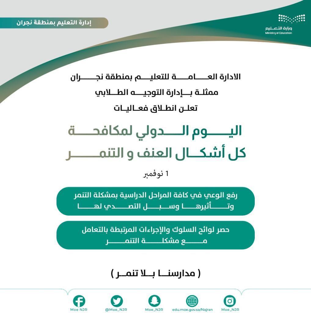 MOE_NJR's tweet photo. رعى المدير العام لـ ⁧#تعليم_نجران⁩ فعاليات لقاء اليوم الدولي لمكافحة التنمر في المدارس تحت شعار: " مدارسنا بلا تنمر " والذي نظمته إدارة التوجيه الطلابي للبنين والبنات .
⁧#وزارة_التعليم https://t.co/1snjL30SGu