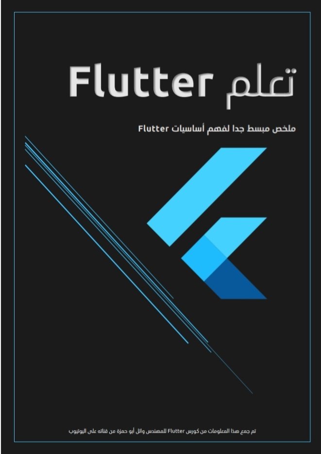 كتاب وملخص رائع باللغة العربية لتعلم Flutter  🚀🔥
يحتوي على اكثر من 150 صفحة 🛠

🔗 للتحميل 👇
t.me/pro2dev/2651