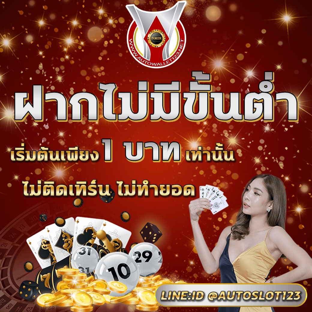 💥 แนะนำโปรโมชั่นสมาชิกใหม่ 💥

✅ ทุนน้อย 39 รับ 100
✅ รับโบนัส 50%
✅ รับโบนัส X2
✅ ไม่รับโบนัส ไม่มีขั้นต่ำ

🎰 รับเครดิตฟรีและสอบถามรายละเอียดโปรโมชั่น👇
📲 : bit.ly/397hqIa

#เครดิตฟรี #สล็อตทุนน้อย #สล็อต #สล็อตออนไลน์ #สล็อตวอเลท #สล็อตออโต้ #สล็อตเว็บตรง