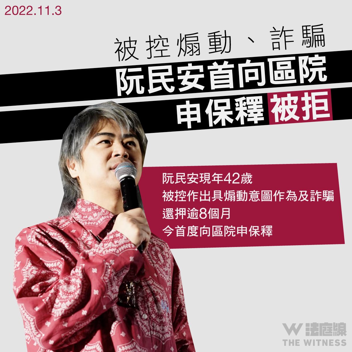 thewitnesshk's tweet photo. 歌手阮民安被指 2021 至 2022 年於社交媒體咒罵法官、偕同親友訛稱將販賣曲奇所得收益，用作資助一名暴動案女被告。他被控「作出具一項或多項煽動意圖的作為」及詐騙兩罪，周四（3 日）在區域法院首度申請保釋。

法官陳廣池聽畢雙方陳詞後，拒絕阮民安保釋，他須要繼續還押。 https://t.co/0Wav9pt6Hv