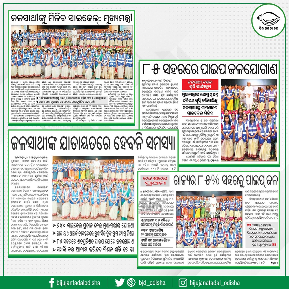 bjd_odisha's tweet photo. ଜଳସାଥୀମାନଙ୍କ ଯାତାୟତ ସୁବିଧା ପାଇଁ ସେମାନଙ୍କୁ ସାଇକେଲ ପ୍ରଦାନ କରିବାକୁ ମୁଖ୍ୟମନ୍ତ୍ରୀ ଶ୍ରୀ @Naveen_Odisha ଜଳସାଥୀ ଦକ୍ଷତା ବୃଦ୍ଧି କାର୍ଯ୍ୟକ୍���ମରେ ଘୋଷଣା କରିଛନ୍ତି। ଏଥିସହ ଉତ୍ତମ ଜଳଯୋଗାଣ କ୍ଷେତ୍ରରେ ରାଜ୍ୟର ସଫଳତାର ଶ୍ରେୟ ମୁଖ୍ୟମନ୍ତ୍ରୀ ଜଳସାଥୀମାନଙ୍କୁ ଦେଇଛନ୍ତି। #Jalasathi https://t.co/hqF7Arhaa9