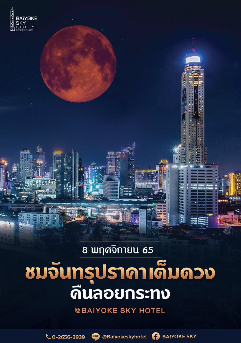 8 พ.ย.65 ชม #จันทรุปราคาเต็มดวง
#จันทรุปราคาลอยกระทง The only #BloodMoon #lunareclipse is visible from Bangkok, Thailand this year! bit.ly/3DVPpQJ