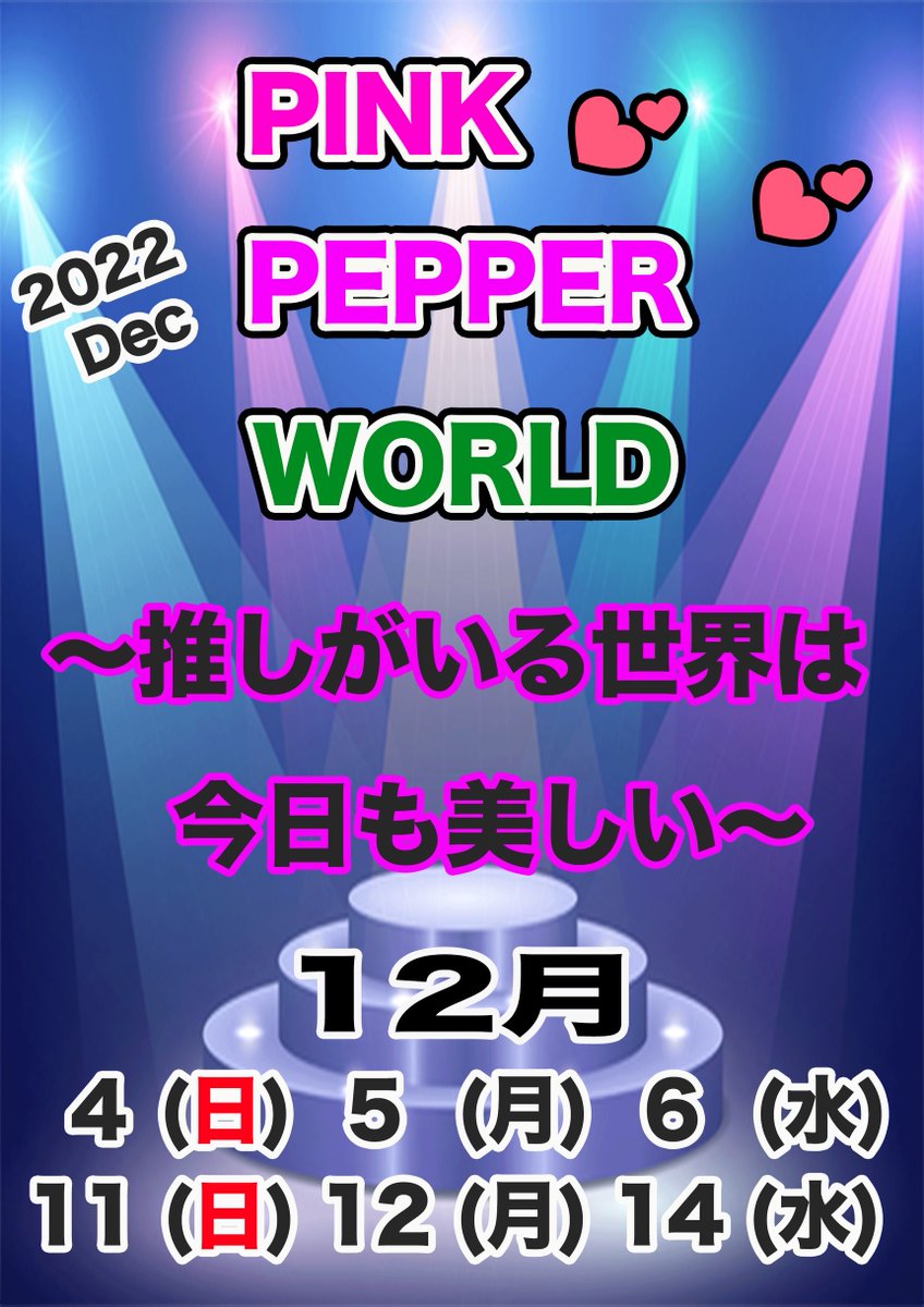 Pink Pepper【公式】大阪 ショーパブ on Twitter "【12月イベント告知】 pink pepperworld2022