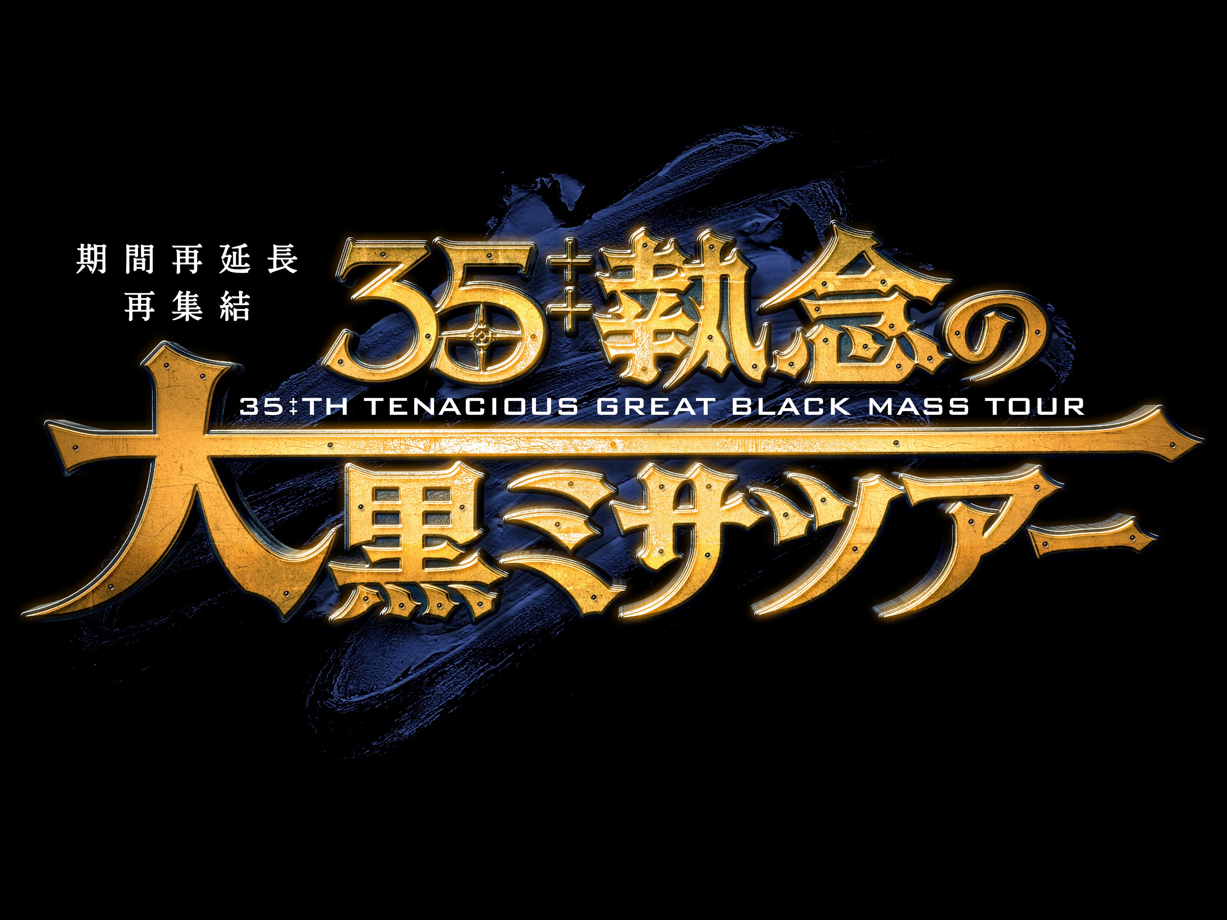 Amazon.co.jp: 聖飢魔II 期間再延長再集結「35++執念の大黒