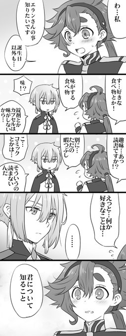 エラスレお互いを知る事から初めてくれ… 