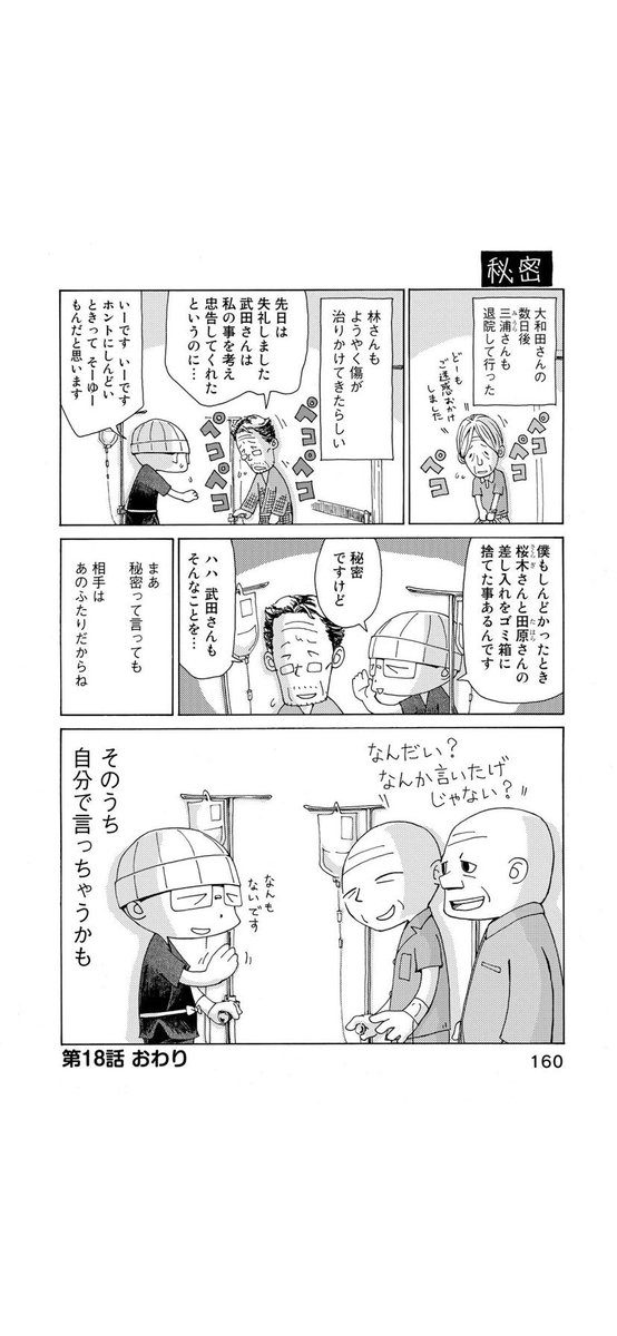 さよならタマちゃん 第18話-2
楽しいこともあれば煩わしいこともある大部屋の人間模様でした😁
第19話に続く 