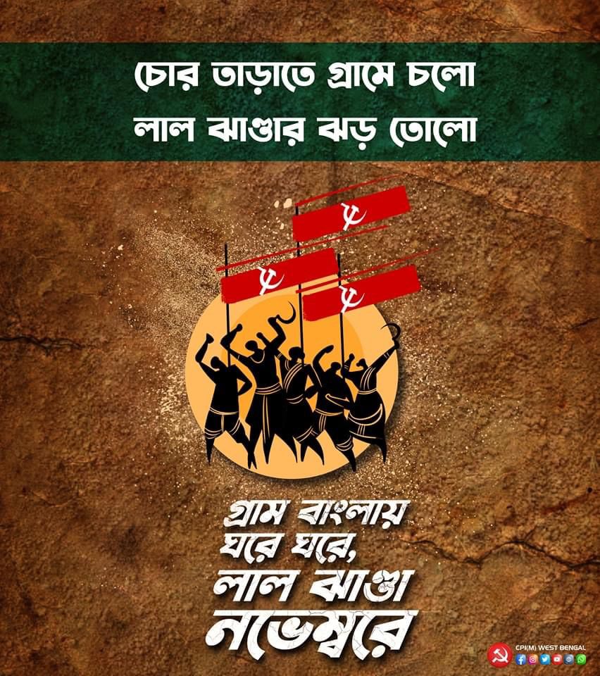 mishra_surjya's tweet photo. চোর তাড়াতে গ্রামে চলো লাল ঝান্ডার ঝড় তোলো। https://t.co/h8yYSrVRqR