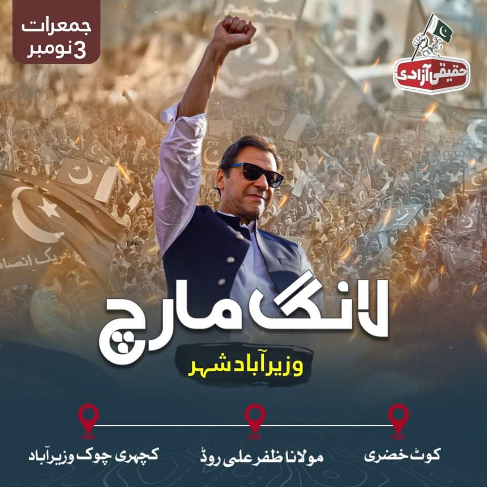 حقیقی آزادی مارچ کا آج کا شیڈول 

مارچ GT روڈ پر وزیر آباد شہر کے مختلف پوائنٹس سے گزرے گا اور شہریوں کو حقیقی آزادی کی تحریک کے لیے موبلائز کرے گا.
#پاکستان_مارچ