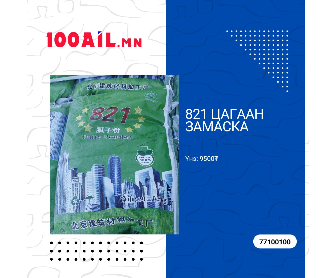 100 ail.mn on Twitter: "821 цагаан замаск 25кг. Үнэ: 9500төг. Утас ...