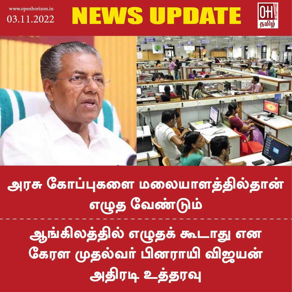 ohtamil's tweet image. அரசு கோப்புகளை மலையாளத்தில் எழுத வேண்டும் - கேரள அரசு உத்தரவு.

#Governmentfiles  #written  #Malayalam  #KeralaGovt