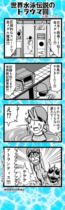【4コマ漫画】 世界水泳伝説のトラウマ回  #4コマ #4コマ漫画 #漫画 #マンガ #漫画が読めるハッシュタグ #創作漫画 #キン肉マン