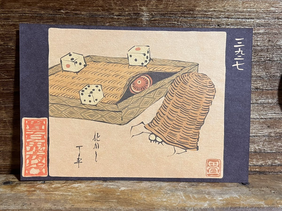 3927番目「化かし丁半」
今日はどんな具合にするかね。
https://t.co/SgbroKRDrB 
