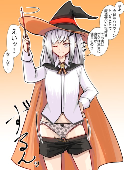 遅れながらハロウィン
ズボンの紐が緩かった模様 