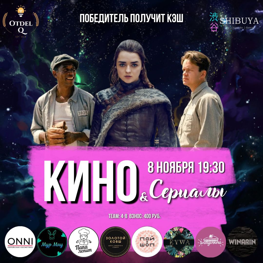 otdel_q's tweet photo. Йооу!🤘🏾Открыта регистрация на квиз по теме «Кино и сериалы», который состоится 8 ноября🎬 
Начало: в 19:30⌚️
Взнос: 400 рублей с чел💸
В команде: от 4 до 8 человек👥
Локация: @shibuya.18 🍜
Запись – строго по ватсапу +79245672640🤌🏼 https://t.co/k8mXmIqeAH