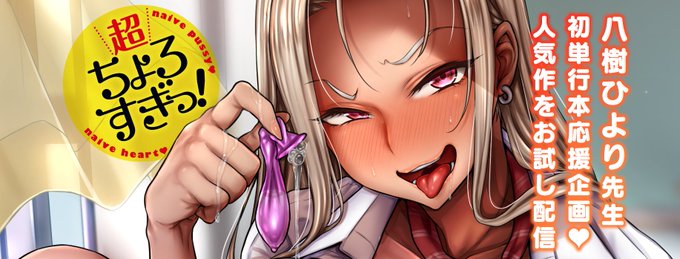 \⚡️期間限定⚡️/
八樹ひより先生単行本
《超ちょろすぎっ!》発売記念🎉

現在Komifloにて人気作品を
期間限定⏰で復活配信中💕

▽こちらよりご覧いただけます▽
https://t.co/q06vCK04nJ 