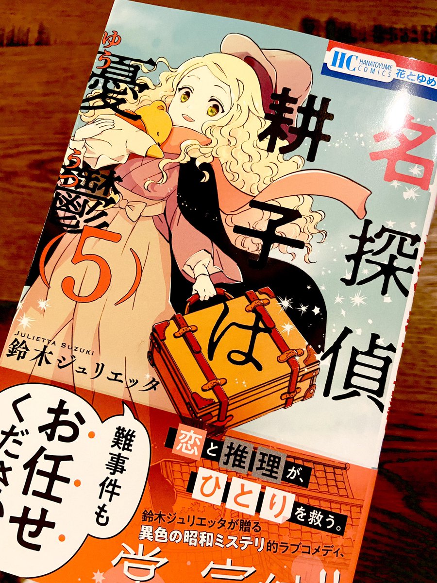 名探偵耕子は憂鬱5巻が発売中!
耕子と犬上くんの行方は〜ドキドキの最終巻です💖よろしくお願いします🥰🥰 