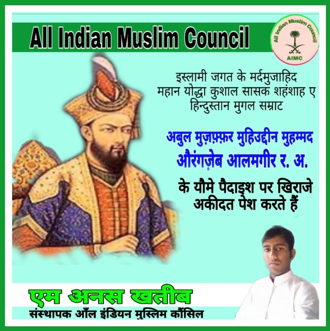 imAnasKhateeb's tweet photo. महावीर महापराक्रमी साहस और न्याय के महान प्रतीक वीर शिरोमणि मुगल सम्राट शांहशह-ए-हिन्द मुजाहिद-ए-इस्लाम हज़रत #औरंगजेब_आलमगीर र.अ. के यौमे पैदाइश पर खिराजे अकीदत पेश करते हैं आपकी वीरगाथा आने वाले पीढ़ियों को सदैव प्रेरित करती रहेगी
#Aurangzed https://t.co/5c7Bgkvjfz
