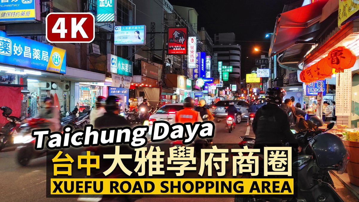 ★看影片：https://t.co/i50u3u6TXT 台中市西部大雅區，正被極力推廣的 學府路上，這裡美食小吃雲集，熱鬧如夜市街！ Taichung Daya District Xuefu Road Shopping Area