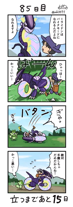 「100日後に立つネコ」
85日目 ぎゃっ
#ニャオハ立つな #ポケモンsv #ポケモン漫画 