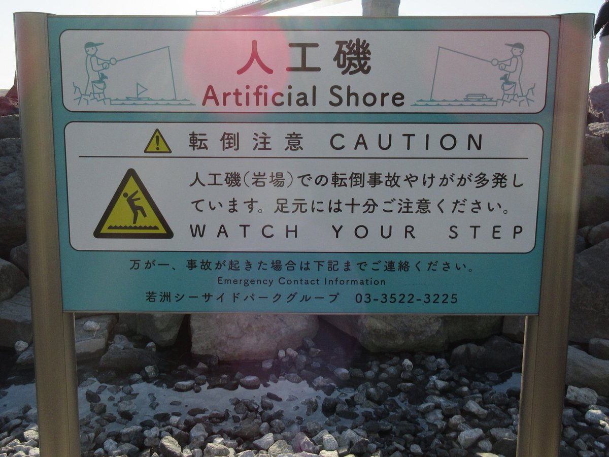 若洲海浜公園 公式 人工磯利用上の注意 濡れた岩場は大変滑りやすくなっております 転倒事故が多発しておりますので 足元には十分ご注意ください Watch Your Step T Co 7obeeaafah Twitter