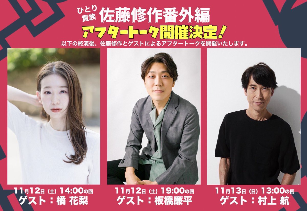 shusaku626's tweet photo. 【ゲスト追加決定！】
11月13��� 
13時の回に「村上航さん」がアフタートークゲストとして参加して頂きます！

花梨は、1番共演回数の多い女優さん。

廉平さんは、大学の敬愛する先輩。

航さんは、舞台「エゴ・サーチ」で共演した大大先輩。

なんだかんだで来週から開幕です。
宜しくお願い致します https://t.co/XMSO8EBsAb