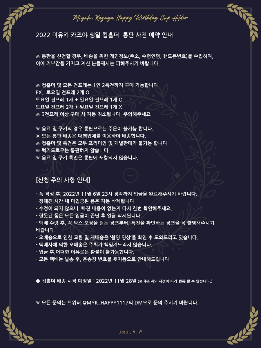 ⚾️Miyuki Kazuya Happy Birthday Cup Holder Event 2022 

통판 사전 예약 안내

◆ 예약 일시 : 22. 11. 05 (20:00) ~ 22. 11. 06 (23:00)

◆ 통판 사전 예약 폼 : witchform.com/deposit_form/2…

※ 자세한 내용은 이미지 및 폼 공지를 확인해주세요.