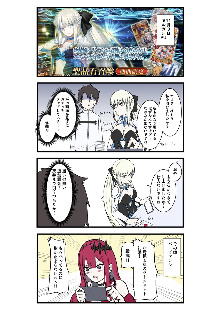 FGOで遊ぶモルガンさん 第27話
「モルガンガチャを引くモルガンさん」

#FGO   #FateGO #FateGrandOrder  #モルガン #モルガン陛下 