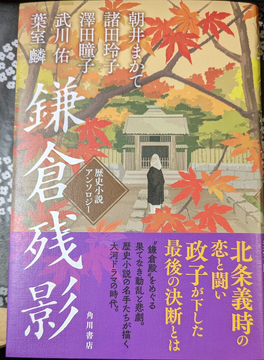 「鎌倉残影」買ってきました!鎌倉時代小説アンソロジー!!ですよ!!わあーい!!執筆陣もいい……。 