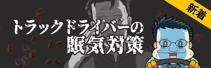 明日のコミロジは「トラックドライバーの眠気対策」

物流のマンガサイト コミロジ
お暇つぶしにぜひご覧ください
https://t.co/GBST3bcwXB 