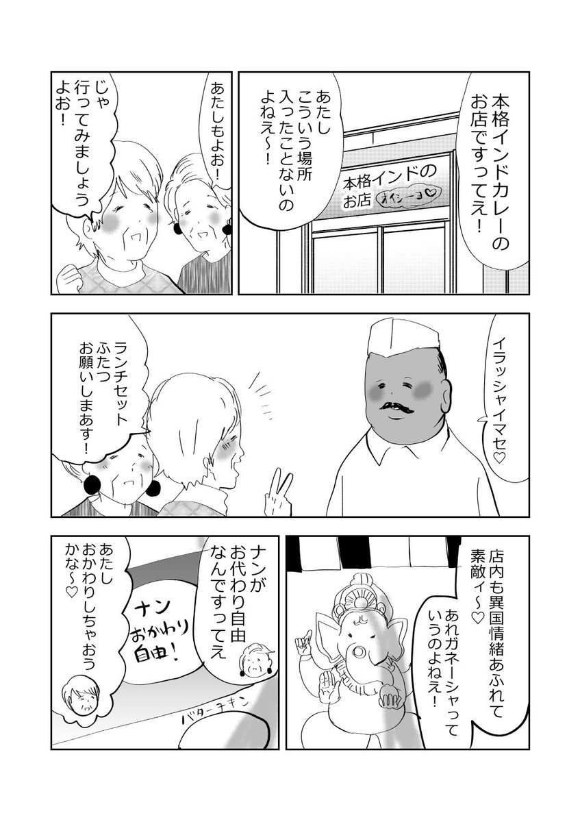 元気ばあさま達、本格インド料理を食べる👵💗🍛1/2
#漫画が読めるハッシュタグ 