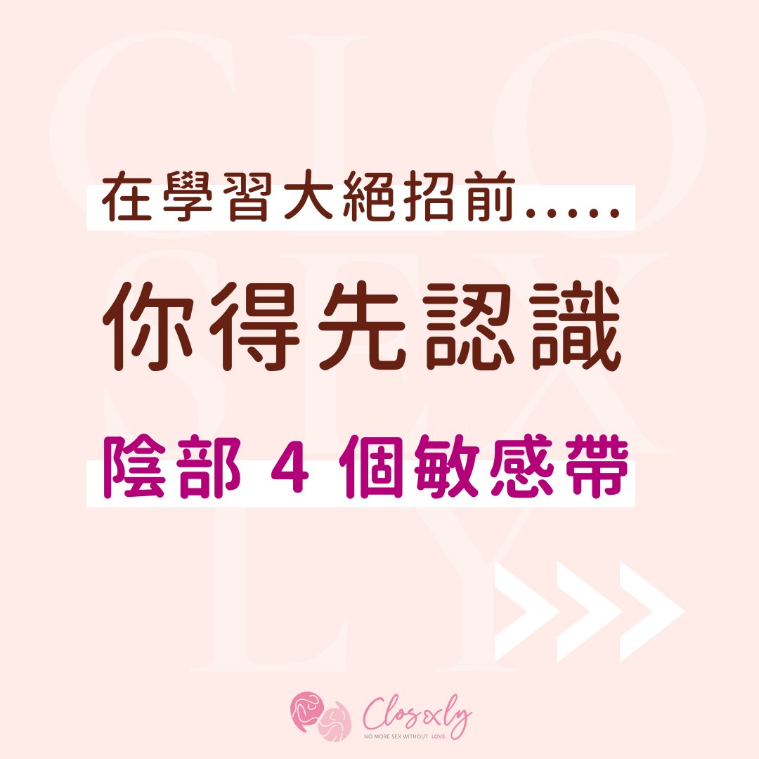 closexly's tweet photo. 🔥超高潮組合式🔥你學會了嗎？

帶你擺脫一塵不變的公式 🙅🏼

Closexly 打造的專屬的高潮密碼 💧💧💧

C+U+G+A 同步催下去！

#高潮 #大絕 #陰蒂 #子宮頸 #深度高潮 #G點 #敏感帶 #性愛 #男女關係 #愛愛 #指愛 https://t.co/fJ0cP2nHvJ